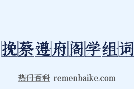 挽蔡遵府阁学组词是什么意思的图片